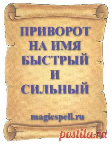 ПРИВОРОТ НА ИМЯ БЫСТРЫЙ И СИЛЬНЫЙ Быстрый приворот на имя любимого всегда пользовался огромной популярностью среди влюбленных. Приворот с именем привораживаемого прост в исполнении, действует на расстоянии и делается без свечей и фото.
