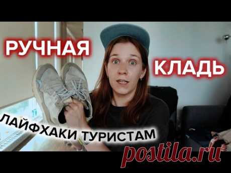 Как путешествовать только с ручной кладью  ✈️