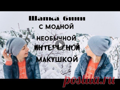 ШАПКА-БИНИ  БЕЗ УБАВОК ./ НЕОБЫЧНАЯ  И ИНТЕРЕСНАЯ   МАКУШКА.// Шапка- бини с модной, интересной макушкой. Привет, друзья! В этом видео покажу, как Я вязала шапку с очень интересной и необычной макушкой. Шапка вяже...