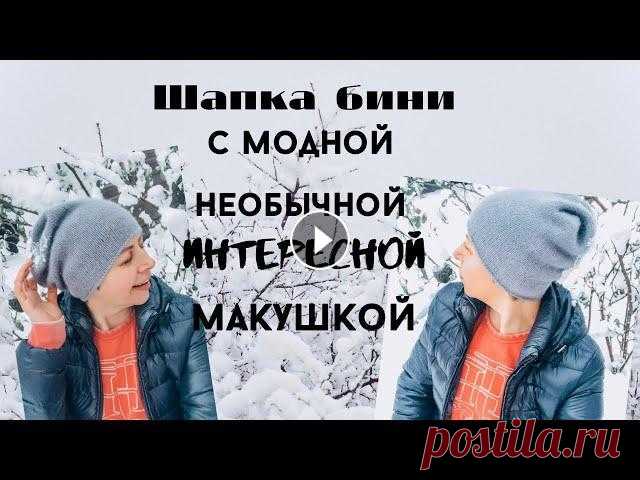 ШАПКА-БИНИ  БЕЗ УБАВОК ./ НЕОБЫЧНАЯ  И ИНТЕРЕСНАЯ   МАКУШКА.// Шапка- бини с модной, интересной макушкой. Привет, друзья! В этом видео покажу, как Я вязала шапку с очень интересной и необычной макушкой. Шапка вяже...