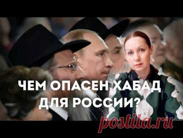 Влияние Хабада на политику России и мира.