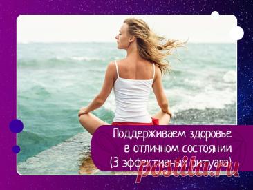 3 эффективных ритуала для крепкого здоровья и прилива энергии