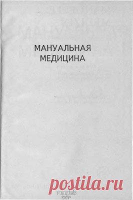 Мануальная терапия висцеральных проявлений остеохондроза позвоночника - Глава: Заболевания периферической нервной системы онлайн