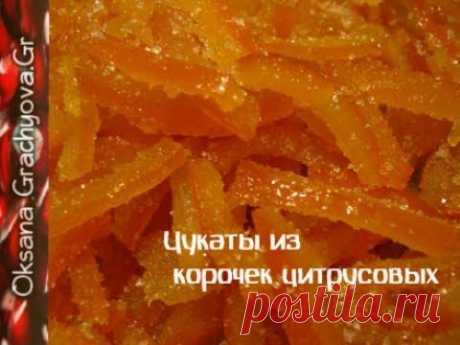 Цукаты из корочек цитрусовых просто и правильно - греческий рецепт. (ДЕСЕРТ ИЗ НИЧЕГО)