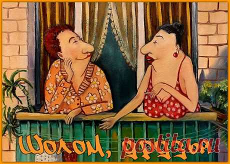 Шолом, друзья. Улетный юмор от Мины и Рухи | Ирина Стефашина | Яндекс Дзен