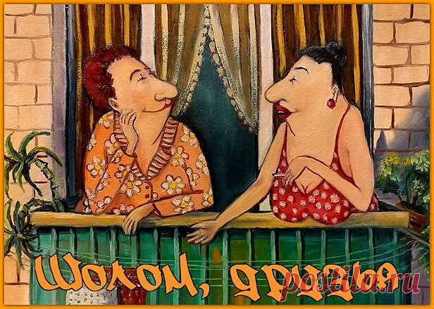 Шолом, друзья. Улетный юмор от Мины и Рухи | Ирина Стефашина | Яндекс Дзен