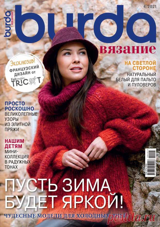 Вurdа. Вязание - №4 2021