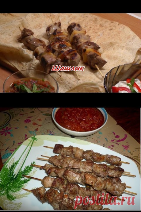Шашлык дома. Просто, вкусно, недорого. - YouTube