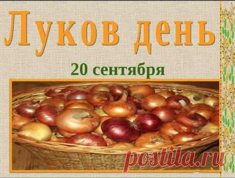 В этот день начинался массовый сбор лука, который затем сушили и развешивали на веревках для хранения.