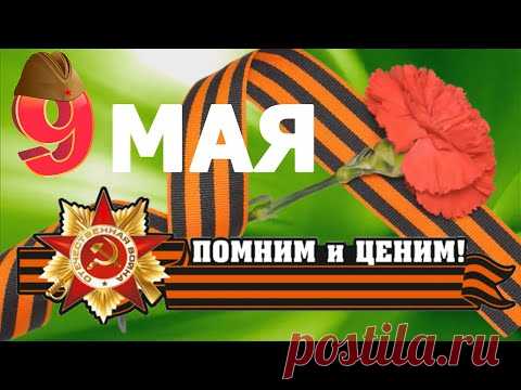 Поздравление  С Днём Победы 9 мая! С Великой Победой! - YouTube
С чувством глубокой признательности мы Вам подготовили Видео поздравление с 9 Мая, которым хотели бы поздравить с этим великим Праздником!
Это видео открытка поздравление в прозе с праздником 9 мая, С Днем Победы в Великой Отечественной Войне, это красивое поздравление С Днем Победы, поздравление ветерану на 9 мая, для друзей и коллег по работе, открытки к дню Победы.