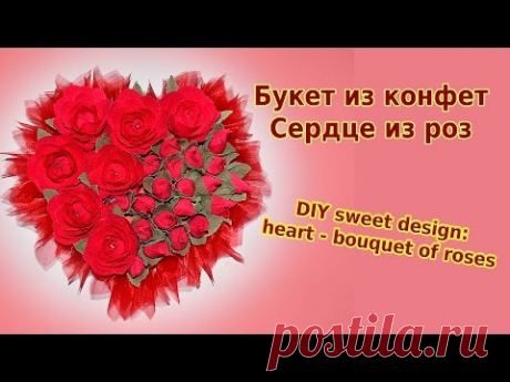 Букет из конфет, сердце из роз. DIY sweet design: heart - bouquet of roses