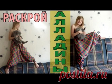 Алладины Раскрой