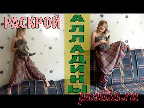 Алладины Раскрой