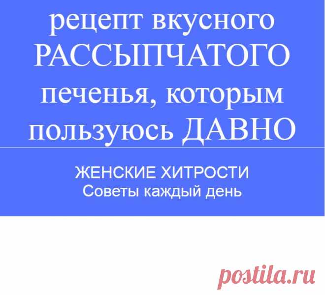 рецепт вкусного РАССЫПЧАТОГО печенья, которым пользуюсь ДАВНО