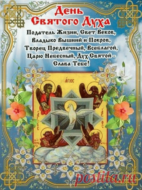 Духов день сегодня славим,
Счастья пожелаю вам,
Пусть летит молитва ваша
Ввысь к блаженным небесам.