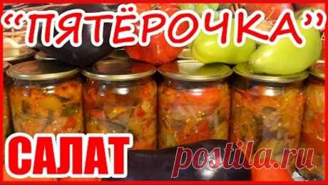 САЛАТ ПЯТЁРОЧКА!!! САЛАТ ИЗ БАКЛАЖАНОВ НА ЗИМУ!!! Консервируем дома!