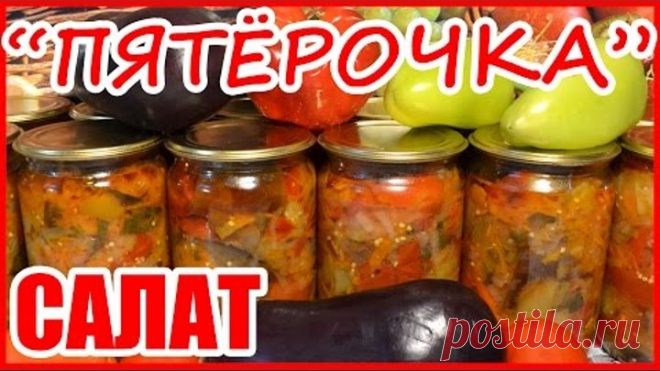 САЛАТ ПЯТЁРОЧКА!!! САЛАТ ИЗ БАКЛАЖАНОВ НА ЗИМУ!!! Консервируем дома!