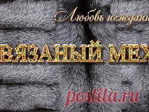 Вязаный мех. Мой новый альбом. - Ярмарка Мастеров - ручная работа, handmade