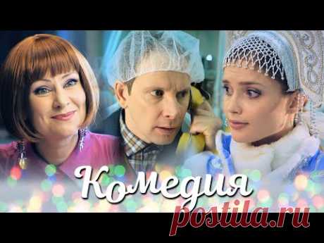 ДОЛГОЖДАННАЯ НОВОГОДНЯЯ КОМЕДИЯ - Новогодний Переполох - Русские комедии - Премьера HD