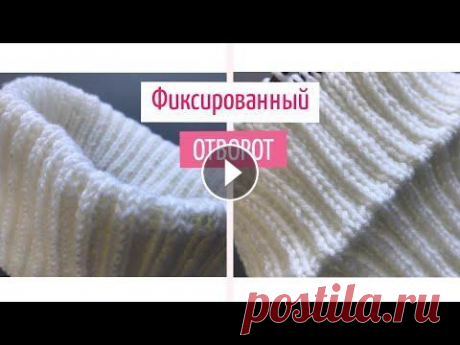 ❤️Красивый фиксированный отворот(подгиб)❤️ спицами для шапок резинкой 2х2❤️How to Make a Folded Brim Приветствую на канале &quot;КАК ВЯЗАТЬ&quot;, друзья!!! Меня зовут Елена и в этом видео я поделюсь с вами секретами как сделать красивый подгиб/отворо...