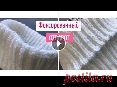 ❤️Красивый фиксированный отворот(подгиб)❤️ спицами для шапок резинкой 2х2❤️How to Make a Folded Brim Приветствую на канале "КАК ВЯЗАТЬ", друзья!!! Меня зовут Елена и в этом видео я поделюсь с вами секретами как сделать красивый подгиб/отворо...