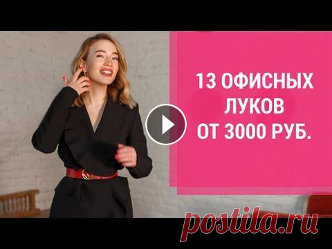 ОФИСНЫЙ СТИЛЬ. Как одеться в офис? Шопинг влог (MANGO, H&M, ZARA) ОФИСНЫЙ СТИЛЬ. К одеться в офис?...