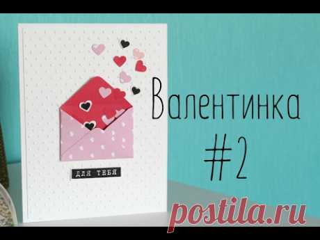 Валентинка #2 / День Святого Валентина 2017 // TheWorkshop