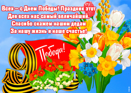 С Великим светлым праздником Победы,
Хоть время то ушло давным давно,
Давайте помнить о героях дедах,
Пусть никому не будет «все равно».