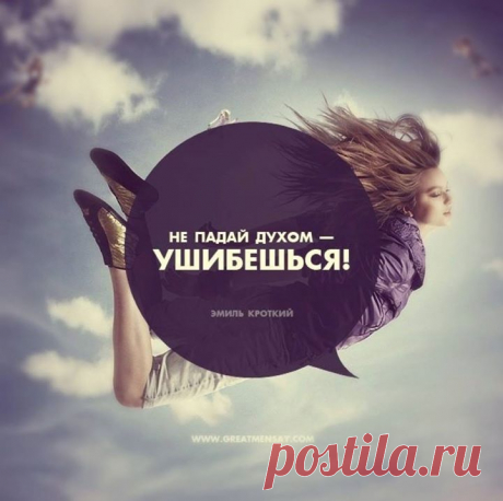 &quot;Не падай духом — ушибешься!&quot; — Эмиль Кроткий Не падай —