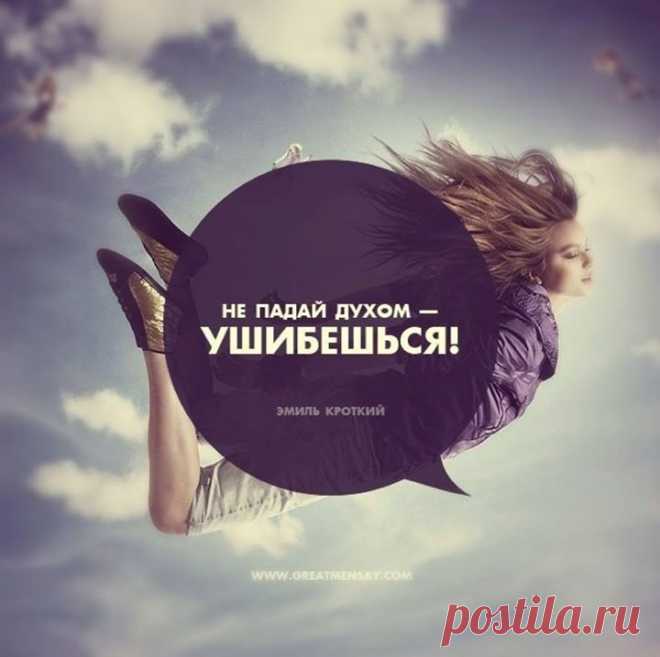 "Не падай духом — ушибешься!" — Эмиль Кроткий Не падай —