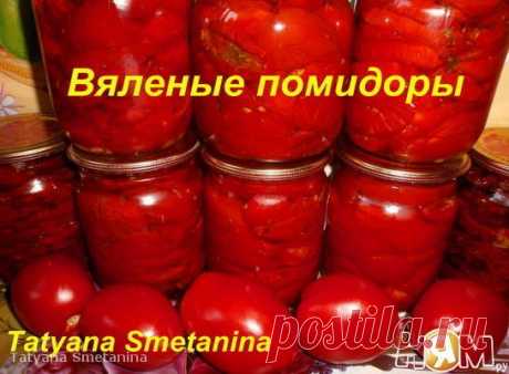 Вяленые помидоры