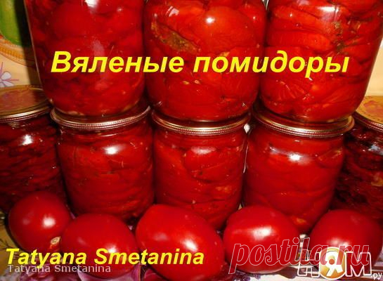 Вяленые помидоры