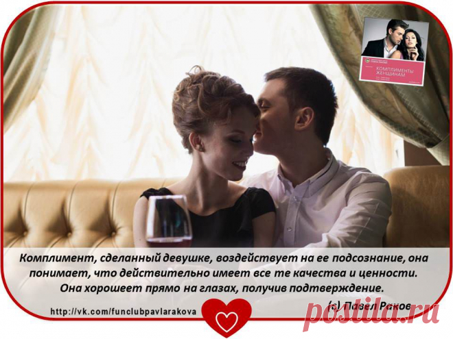 Внимание! Акция! Только до 1 ноября!
Получи в ПОДАРОК аудиозапись «Комплименты женщинам» в исполнении Павла Ракова!

Комплименты помогут настроиться на романтический лад, аффирмации погрузят в состояние настоящей женщины. 
На диске «Комплименты женщинам» голосом Павла Ракова записаны слова, которые каждая женщина хотела бы услышать от своего любимого.