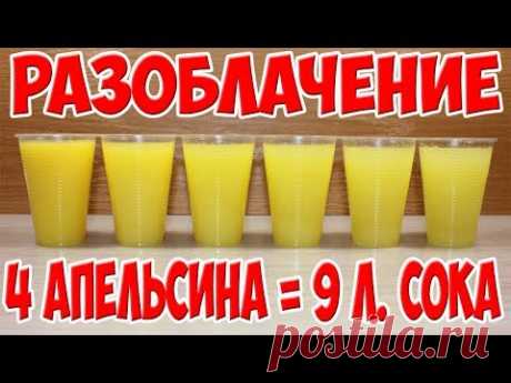 9 Литров Сока из 4х Апельсинов. Разоблачение Рецепта