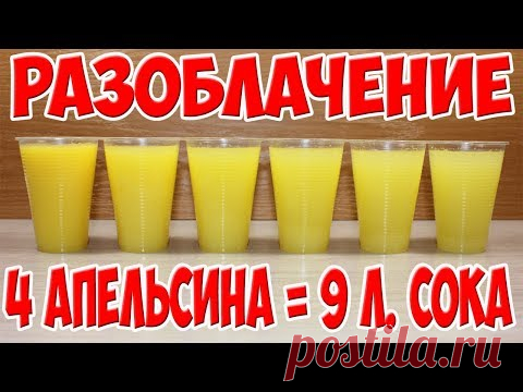 9 Литров Сока из 4х Апельсинов. Разоблачение Рецепта