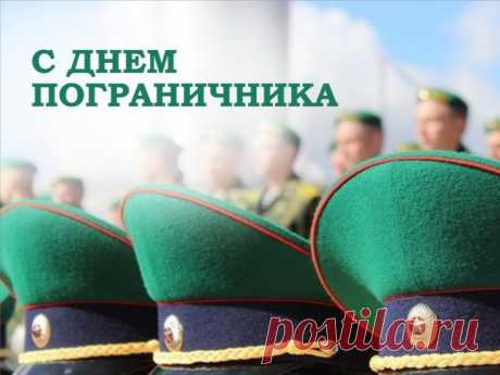 Ты будь, пограничник, отважным настолько,
Чтоб в ужасе ретировались враги,
И целей своих достигай всегда стойко,
И верность призванью в душе береги!