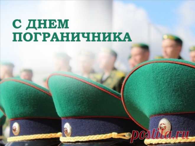 Ты будь, пограничник, отважным настолько,
Чтоб в ужасе ретировались враги,
И целей своих достигай всегда стойко,
И верность призванью в душе береги!