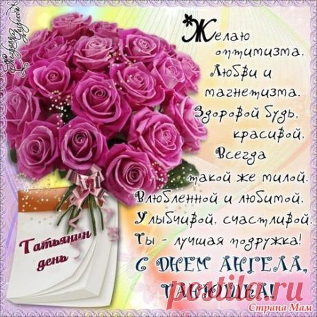 Поздравляем всех наших Татьян! - ЗАО Шалунья - Страна Мам