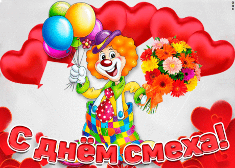 Ура! День смеха на дворе,
Как хорошо на сердце мне!
Сегодня можно пошутить,
Меня никто не станет бить)