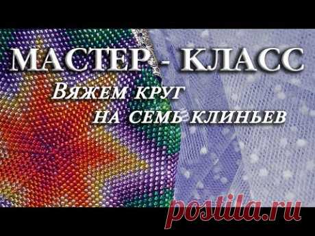 TUTORIAL. Beadcrochet circle/МАСТЕР - КЛАСС. Вяжем круг на семь клиньев