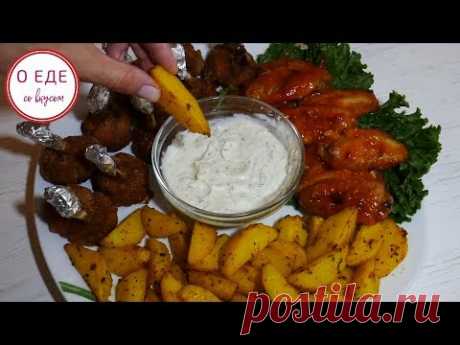 Похрустим? Вкусняшки к пиву и не только. Куриный лолипоп, крылышки Баффало, картофель по деревенски. - YouTube
