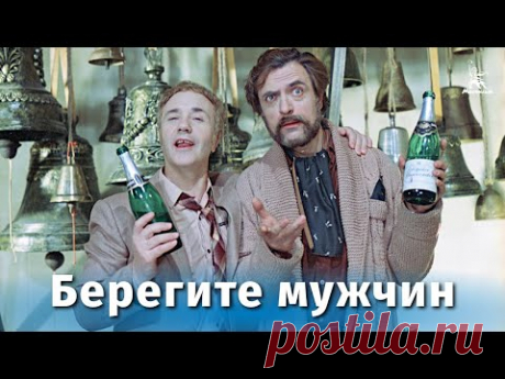 Берегите мужчин (4К, комедия, реж. Александр Серый, 1982 г.)