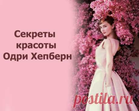 Секреты красоты Одри Хепберн