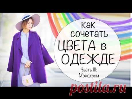 КАК СОЧЕТАТЬ ЦВЕТА В ОДЕЖДЕ | УЧИМСЯ НОСИТЬ ЦВЕТА - Часть III