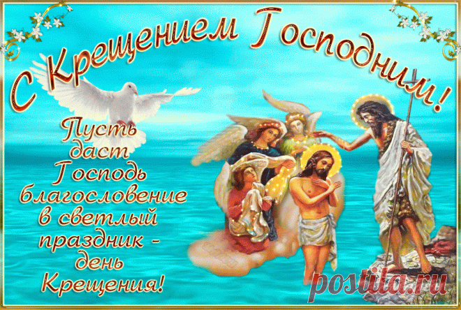 С Крещением Господним! — Открытки