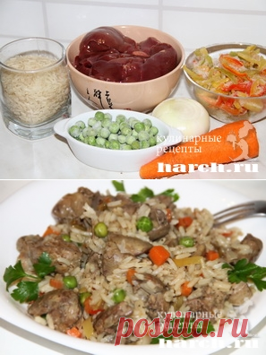 Рис с куриной печенью и овощами .