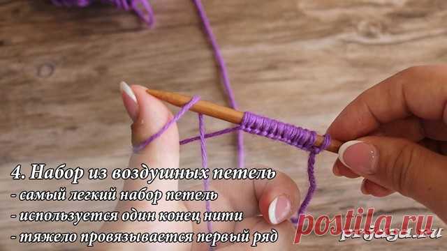 Набор из воздушных петель
Описание: http://prjaga.ru/uroki-vyazaniya/uroki-vyazaniya-spicami/5-samykh-prostykh-sposobov-nabrat-petli