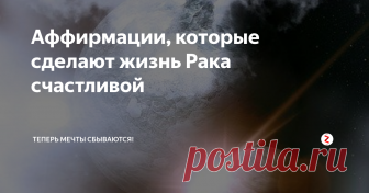 Аффирмации, которые сделают жизнь Рака счастливой Ракам очень помогает включение позитивного мышления. Вот где спасение Рака от многих бед. Постепенно перестраивая мышление, он начнёт решать истинные проблемы сразу, а мелкие - игнорировать.