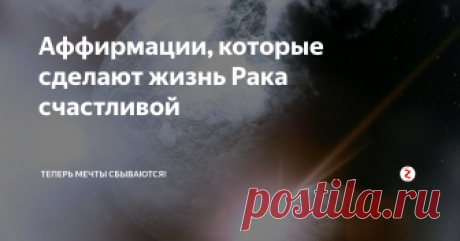 Аффирмации, которые сделают жизнь Рака счастливой Ракам очень помогает включение позитивного мышления. Вот где спасение Рака от многих бед. Постепенно перестраивая мышление, он начнёт решать истинные проблемы сразу, а мелкие - игнорировать.