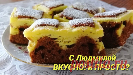 Пирог &quot;Подушки&quot;. Шоколадно - творожная выпечка. Очень вкусно и очень просто. | Людмила Плеханова Готовим вместе | Яндекс Дзен